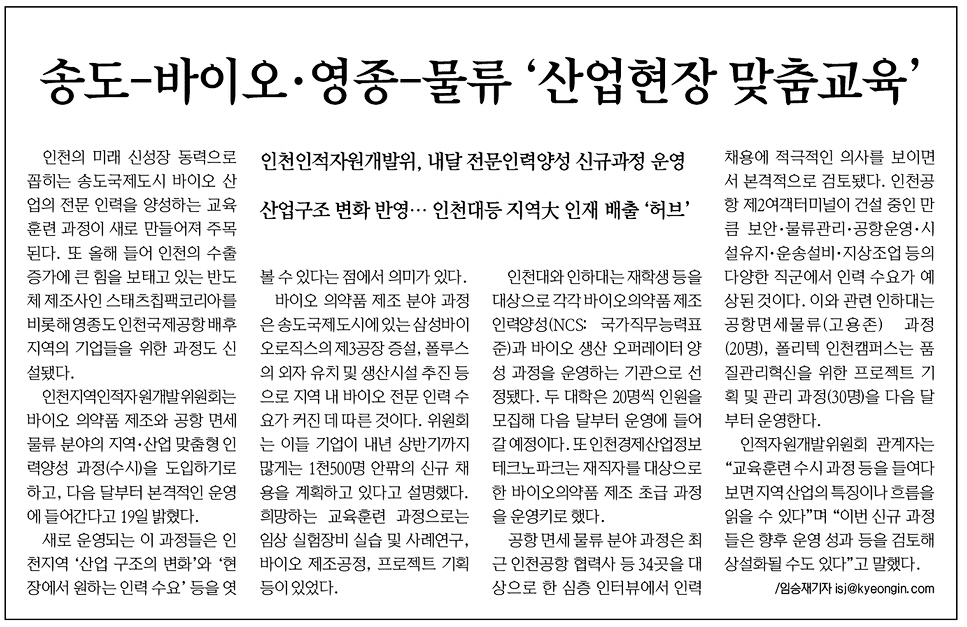 160920 (경인일보) 송도-바이오·영종-물류 ''''산업현장 맞춤교육''''의 1번째 이미지